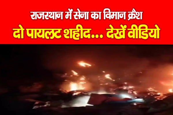 राजस्थान में सेना का विमान क्रैश, दो पायलट शहीद... देखें वीडियो राजस्थान में सेना का विमान क्रैश, दो पायलट शहीद... देखें वीडियो