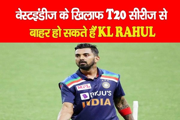 वेस्टइंडीज के खिलाफ T20 सीरीज से बाहर हो सकते हैं KL RAHUL वेस्टइंडीज के खिलाफ T20 सीरीज से बाहर हो सकते हैं KL RAHUL