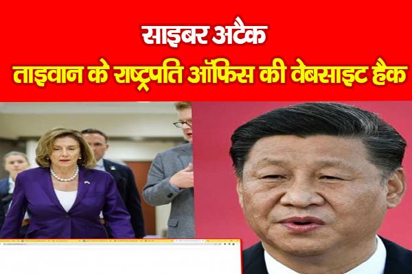 साइबर अटैक : ताइवान के राष्ट्रपति ऑफिस की वेबसाइट हैक साइबर अटैक : ताइवान के राष्ट्रपति ऑफिस की वेबसाइट हैक