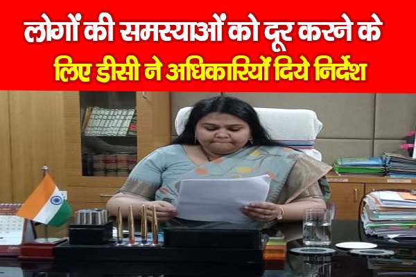 लोगों की समस्याओं को दूर करने के लिए डीसी ने अधिकारियों दिये निर्देश लोगों की समस्याओं को दूर करने के लिए डीसी ने अधिकारियों दिये निर्देश
