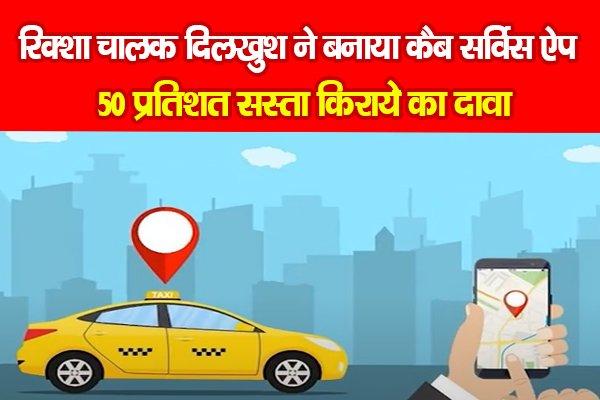 रिक्शा चालक दिलखुश ने बनाया कैब सर्विस ऐप, 50 प्रतिशत सस्ता किराये का दावा रिक्शा चालक दिलखुश ने बनाया कैब सर्विस ऐप, 50 प्रतिशत सस्ता किराये का दावा