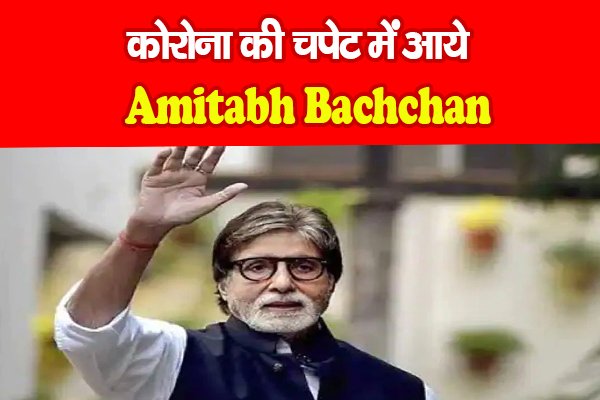 कोरोना की चपेट में आये Amitabh Bachchan कोरोना की चपेट में आये Amitabh Bachchan