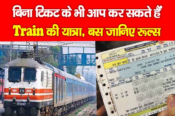 बिना टिकट के भी आप कर सकते हैं Train की यात्रा, बस जानिए रूल्स बिना टिकट के भी आप कर सकते हैं Train की यात्रा, बस जानिए रूल्स
