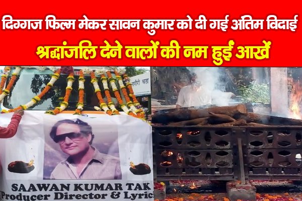 दिग्गज फिल्म मेकर सावन कुमार को दी गई अंतिम विदाई, श्रद्धांजलि देने वालों की नम हुईं आखें दिग्गज फिल्म मेकर सावन कुमार को दी गई अंतिम विदाई, श्रद्धांजलि देने वालों की नम हुईं आखें