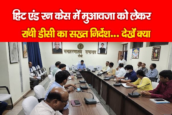 हिट एंड रन केस में मुआवजा को लेकर Ranchi DC का सख्त निर्देश... देखें क्या हिट एंड रन केस में मुआवजा को लेकर Ranchi DC का सख्त निर्देश... देखें क्या