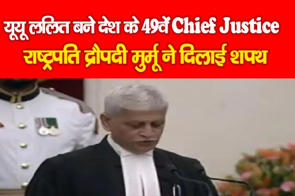 यूयू ललित बने देश के 49वें Chief Justice, राष्ट्रपति द्रौपदी मुर्मू ने दिलाई शपथ यूयू ललित बने देश के 49वें Chief Justice, राष्ट्रपति द्रौपदी मुर्मू ने दिलाई शपथ