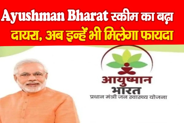 Ayushman Bharat स्कीम का बढ़ा दायरा, अब इन्हें भी मिलेगा फायदा Ayushman Bharat स्कीम का बढ़ा दायरा, अब इन्हें भी मिलेगा फायदा