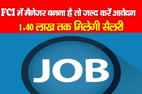 FCI में मैनेजर बनना है तो जल्द करें आवेदन, 1.40 लाख तक मिलेगी सैलरी FCI में मैनेजर बनना है तो जल्द करें आवेदन, 1.40 लाख तक मिलेगी सैलरी