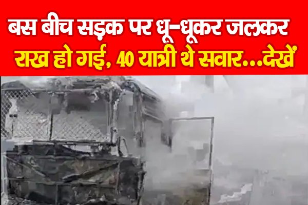 बस बीच सड़क पर धू-धूकर जलकर राख हो गई, 40 यात्री थे सवार...देखें बस बीच सड़क पर धू-धूकर जलकर राख हो गई, 40 यात्री थे सवार...देखें