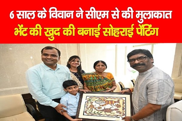 6 साल के विवान ने सीएम से की मुलाकात, भेंट की खुद की बनाई सोहराई पेंटिंग 6 साल के विवान ने सीएम से की मुलाकात, भेंट की खुद की बनाई सोहराई पेंटिंग