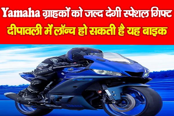 Yamaha ग्राहकों को जल्द देगी स्पेशल गिफ्ट, दीपावली में लॉन्च हो सकती है यह बाइक Yamaha ग्राहकों को जल्द देगी स्पेशल गिफ्ट, दीपावली में लॉन्च हो सकती है यह बाइक