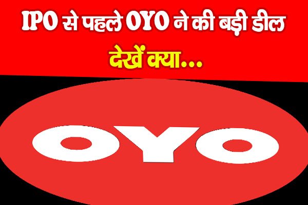 IPO से पहले OYO ने की बड़ी डील, देखें क्या... IPO से पहले OYO ने की बड़ी डील, देखें क्या...