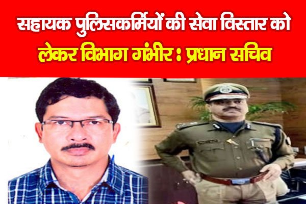 सहायक पुलिसकर्मियों की सेवा विस्तार को लेकर विभाग गंभीर : प्रधान सचिव सहायक पुलिसकर्मियों की सेवा विस्तार को लेकर विभाग गंभीर : प्रधान सचिव