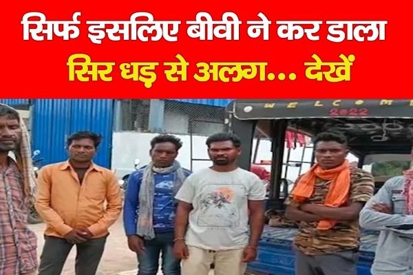सिर्फ इसलिए बीवी ने कर डाला सिर धड़ से अलग... देखें सिर्फ इसलिए बीवी ने कर डाला सिर धड़ से अलग... देखें