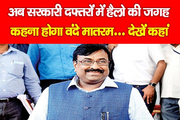 अब सरकारी दफ्तरों में हैलो की जगह कहना होगा वंदे मातरम... देखें कहां अब सरकारी दफ्तरों में हैलो की जगह कहना होगा वंदे मातरम... देखें कहां