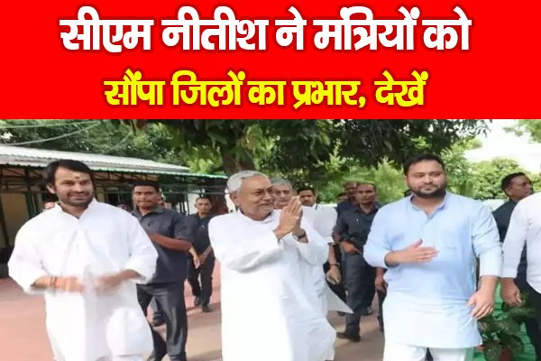 सीएम नीतीश ने मंत्रियों को सौंपा जिलों का प्रभार, देखें सीएम नीतीश ने मंत्रियों को सौंपा जिलों का प्रभार, देखें