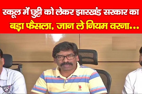 स्कूल में छुट्टी को लेकर झारखंड सरकार का बड़ा फैसला, जान लें नियम वरना... स्कूल में छुट्टी को लेकर झारखंड सरकार का बड़ा फैसला, जान लें नियम वरना...