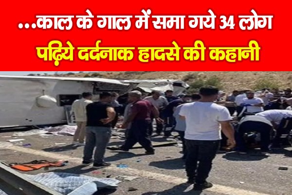 ...काल के गाल में समा गये 34 लोग, पढ़िये दर्दनाक हादसे की कहानी ...काल के गाल में समा गये 34 लोग, पढ़िये दर्दनाक हादसे की कहानी