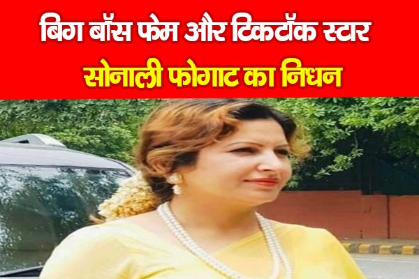 बिग बॉस फेम और टिकटॉक स्टार सोनाली फोगाट का निधन बिग बॉस फेम और टिकटॉक स्टार सोनाली फोगाट का निधन