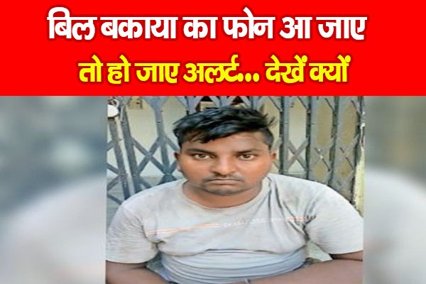 बिल बकाया का फ़ोन आ जाए तो हो जाए अलर्ट... देखें क्यों बिल बकाया का फ़ोन आ जाए तो हो जाए अलर्ट... देखें क्यों