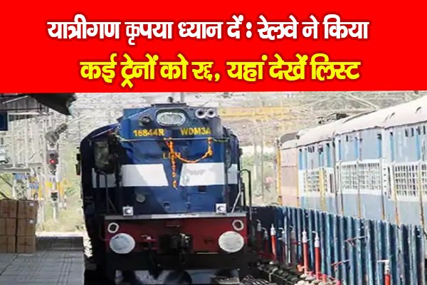 यात्रीगण कृपया ध्यान दें : रेलवे ने किया कई ट्रेनों को रद्द, यहां देखें लिस्ट यात्रीगण कृपया ध्यान दें : रेलवे ने किया कई ट्रेनों को रद्द, यहां देखें लिस्ट