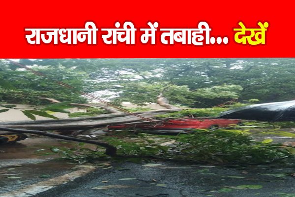 राजधानी रांची में तबाही... देखें राजधानी रांची में तबाही... देखें
