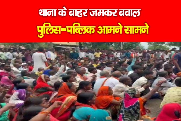 थाना के बाहर जमकर बवाल, पुलिस-पब्लिक आमने सामने थाना के बाहर जमकर बवाल, पुलिस-पब्लिक आमने सामने