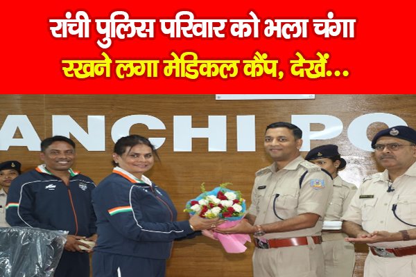 रांची पुलिस परिवार को भला चंगा रखने लगा मेडिकल कैंप, देखें... रांची पुलिस परिवार को भला चंगा रखने लगा मेडिकल कैंप, देखें...