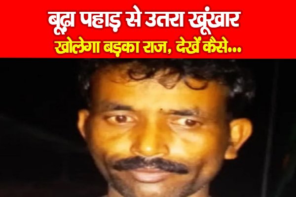 बूढ़ा पहाड़ से उतरा खूंखार खोलेगा बड़का राज, देखें कैसे... बूढ़ा पहाड़ से उतरा खूंखार खोलेगा बड़का राज, देखें कैसे...