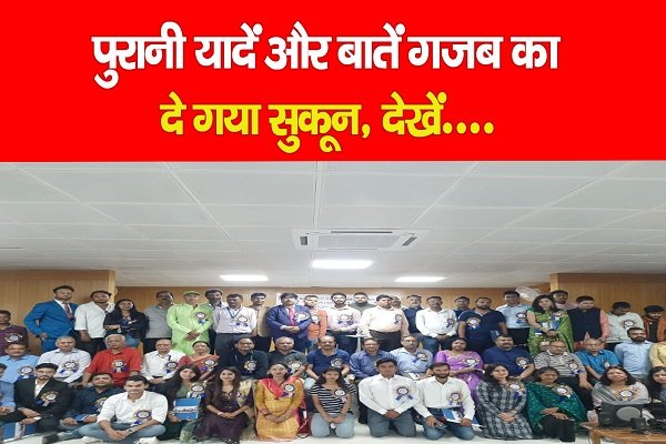 पुरानी यादें और बातें गजब का दे गया सुकून, देखें... पुरानी यादें और बातें गजब का दे गया सुकून, देखें...