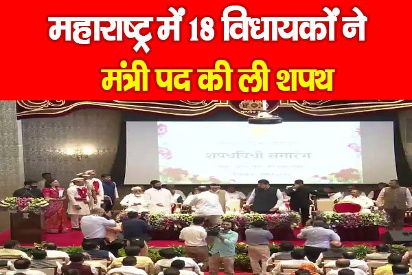 महाराष्ट्र में 18 विधायकों ने मंत्री पद की ली शपथ, लंबे इंतजार के बाद शिंदे कैबिनेट का विस्तार महाराष्ट्र में 18 विधायकों ने मंत्री पद की ली शपथ, लंबे इंतजार के बाद शिंदे कैबिनेट का विस्तार