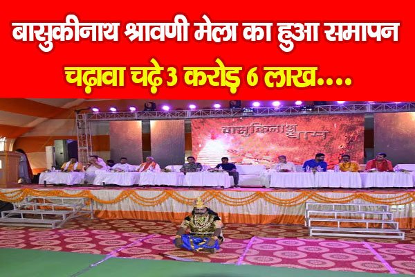 बासुकीनाथ श्रावणी मेला का हुआ समापन, चढ़ावा चढ़े 3 करोड़ 6 लाख... बासुकीनाथ श्रावणी मेला का हुआ समापन, चढ़ावा चढ़े 3 करोड़ 6 लाख...