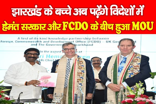 झारखंड के बच्चे अब पढ़ेंगे विदेशों में, हेमंत सरकार और FCDO के बीच हुआ MOU झारखंड के बच्चे अब पढ़ेंगे विदेशों में, हेमंत सरकार और FCDO के बीच हुआ MOU