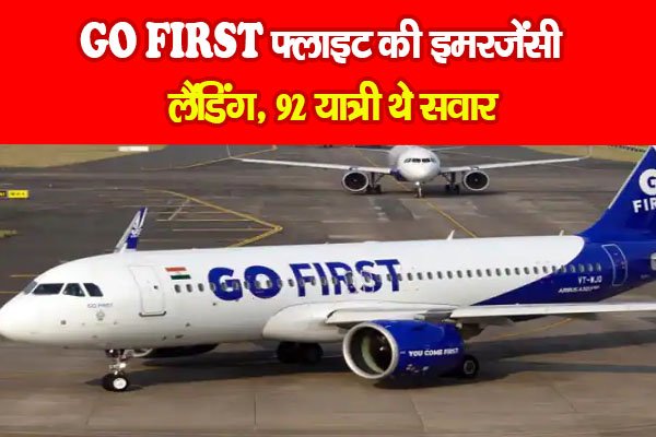 GO FIRST फ्लाइट की इमरजेंसी लैंडिंग, 92 यात्री थे सवार GO FIRST फ्लाइट की इमरजेंसी लैंडिंग, 92 यात्री थे सवार