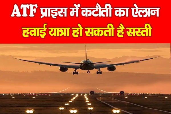 ATF प्राइस में कटौती का ऐलान, हवाई यात्रा हो सकती है सस्ती ATF प्राइस में कटौती का ऐलान, हवाई यात्रा हो सकती है सस्ती