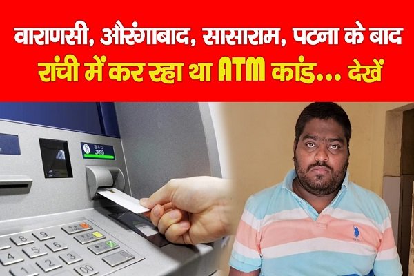 वाराणसी, औरंगाबाद, सासाराम, पटना के बाद रांची में कर रहा था ATM कांड... देखें फिर क्या हुआ वाराणसी, औरंगाबाद, सासाराम, पटना के बाद रांची में कर रहा था ATM कांड... देखें फिर क्या हुआ