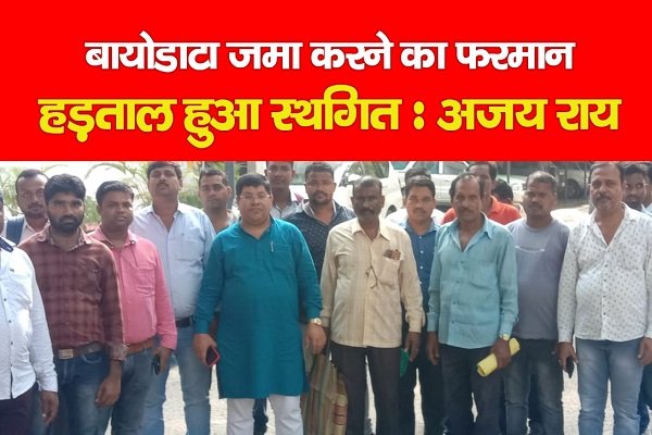 बायोडाटा जमा करने का फरमान, हड़ताल हुआ स्थगित : अजय राय बायोडाटा जमा करने का फरमान, हड़ताल हुआ स्थगित : अजय राय