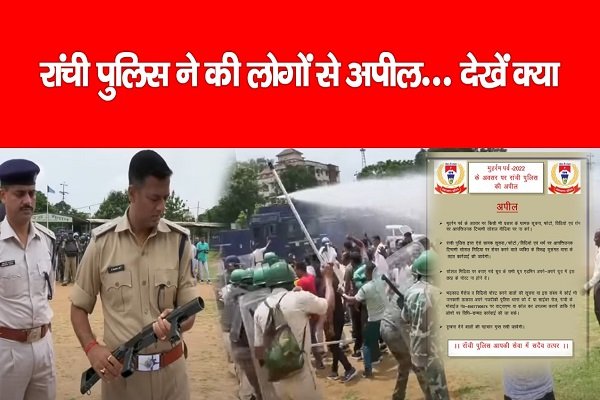 रांची पुलिस ने की लोगों से अपील... देखें क्या रांची पुलिस ने की लोगों से अपील... देखें क्या