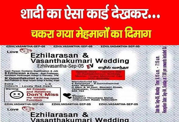 शादी का ऐसा कार्ड देखकर... चकरा गया मेहमानों का दिमाग शादी का ऐसा कार्ड देखकर... चकरा गया मेहमानों का दिमाग