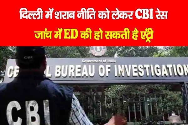 दिल्ली में शराब नीति को लेकर CBI रेस, जांच में ED की हो सकती है एंट्री दिल्ली में शराब नीति को लेकर CBI रेस, जांच में ED की हो सकती है एंट्री