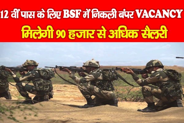 12 वीं पास के लिए BSF में निकली बंपर VACANCY, मिलेगी 90 हजार से अधिक सैलरी 12 वीं पास के लिए BSF में निकली बंपर VACANCY, मिलेगी 90 हजार से अधिक सैलरी