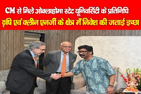 CM हेमंत सोरेन से मिले ओक्लाहोमा स्टेट यूनिवर्सिटी के प्रतिनिधि, कृषि एवं क्लीन एनर्जी के क्षेत्र में निवेश की जताई इच्छा CM हेमंत सोरेन से मिले ओक्लाहोमा स्टेट यूनिवर्सिटी के प्रतिनिधि, कृषि एवं क्लीन एनर्जी के क्षेत्र में निवेश की जताई इच्छा