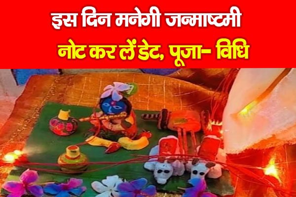 इस दिन मनेगी जन्माष्टमी, नोट कर लें डेट, पूजा- विधि इस दिन मनेगी जन्माष्टमी, नोट कर लें डेट, पूजा- विधि