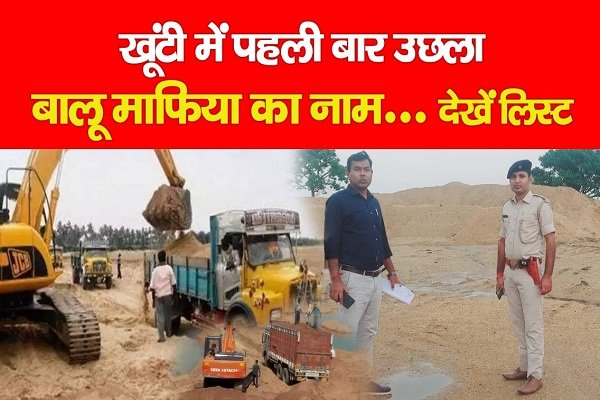 खूंटी में पहली बार उछला बालू माफिया का नाम... देखें लिस्ट खूंटी में पहली बार उछला बालू माफिया का नाम... देखें लिस्ट