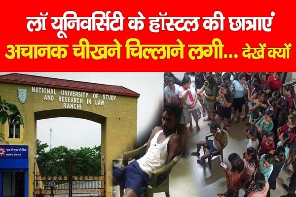 लॉ यूनिवर्सिटी के हॉस्टल की छात्राएं अचानक चीखने चिल्लाने लगी... देखें क्यों लॉ यूनिवर्सिटी के हॉस्टल की छात्राएं अचानक चीखने चिल्लाने लगी... देखें क्यों
