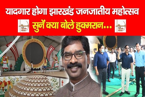 यादगार होगा झारखंड जनजातीय महोत्सव, सुनें क्या बोले हुक्मरान... (Video) यादगार होगा झारखंड जनजातीय महोत्सव, सुनें क्या बोले हुक्मरान... (Video)