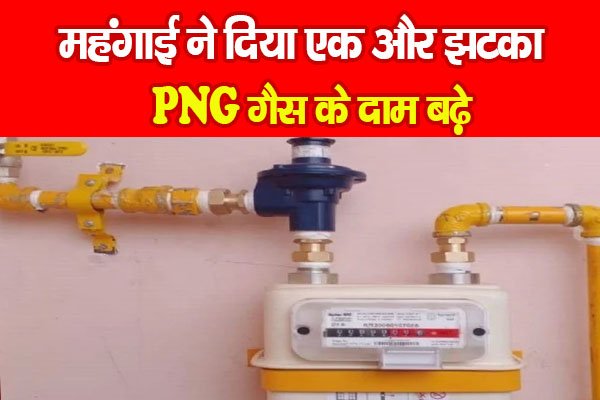 महंगाई ने दिया एक और झटका: PNG गैस के दाम बढ़े महंगाई ने दिया एक और झटका: PNG गैस के दाम बढ़े