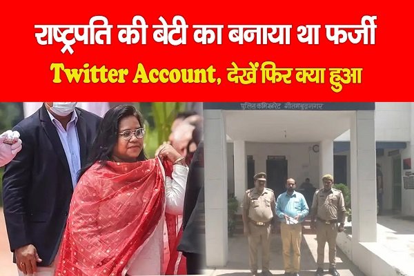 राष्ट्रपति की बेटी का बनाया था फर्जी Twitter Account, देखें फिर क्या हुआ राष्ट्रपति की बेटी का बनाया था फर्जी Twitter Account, देखें फिर क्या हुआ