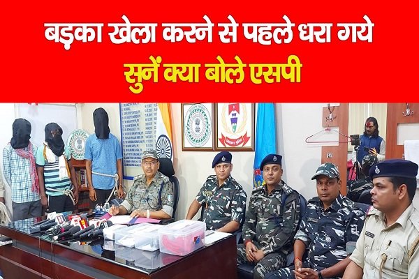 बड़का खेला करने से पहले धरा गये, सुनें क्या बोले एसपी बड़का खेला करने से पहले धरा गये, सुनें क्या बोले एसपी