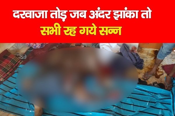 दरवाजा तोड़ जब अंदर झांका तो सभी रह गये सन्न... दरवाजा तोड़ जब अंदर झांका तो सभी रह गये सन्न...